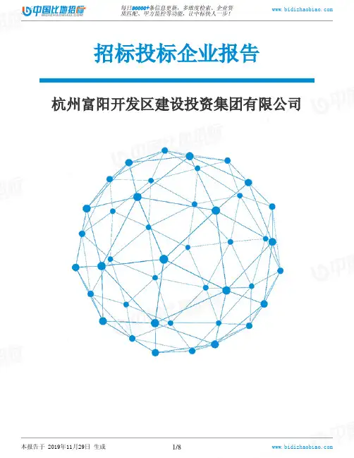 杭州富阳开发区建设投资集团有限公司-招投标数据分析报告