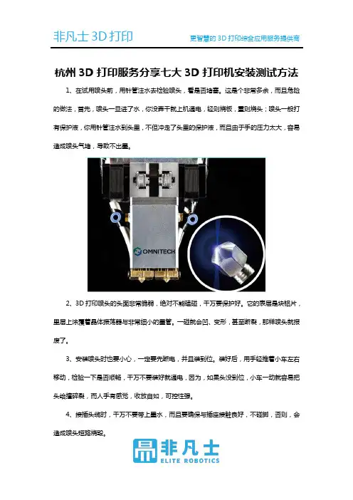 杭州3D打印服务分享七大3D打印机安装测试方法