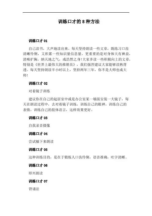 训练口才的8种方法
