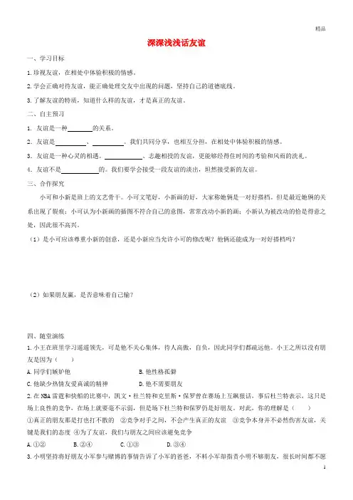 2019七年级道德与法治上册第二单元友谊的天空第四课友谊与成长同行第2框深深浅浅话友谊学案