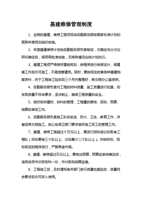 基建维修管理制度