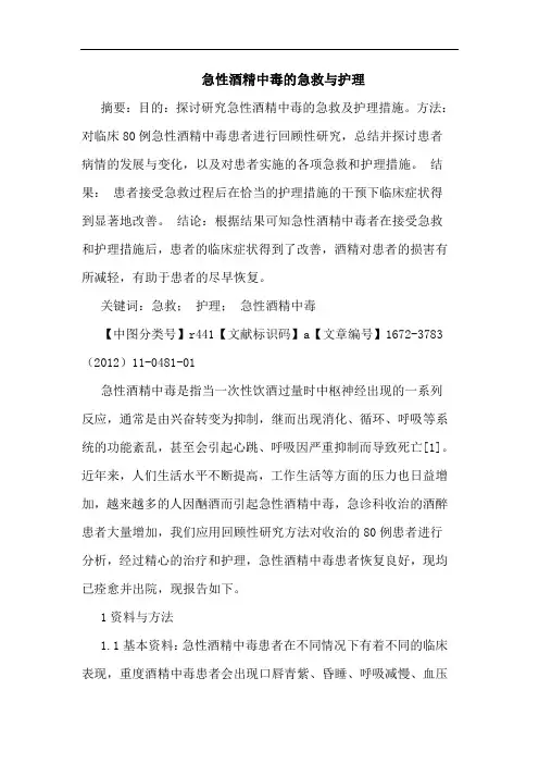 急性酒精中毒急救护理论文