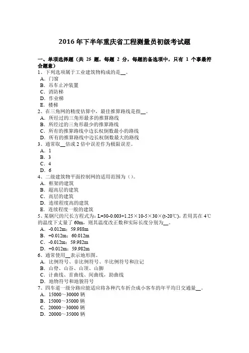 2016年下半年重庆省工程测量员初级考试题