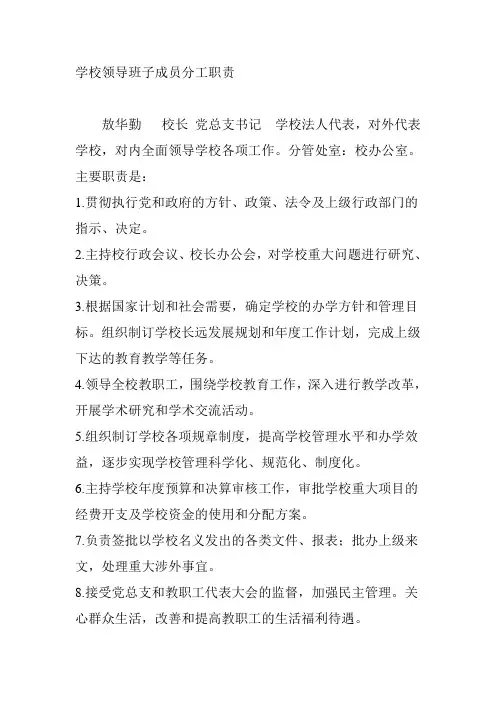学校领导班子成员分工职责