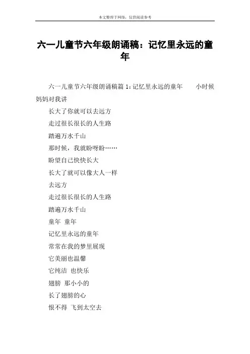 六一儿童节六年级朗诵稿：记忆里永远的童年