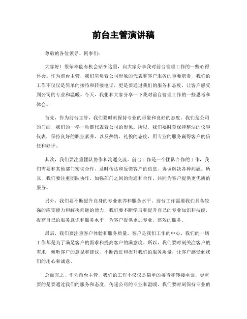 前台主管演讲稿