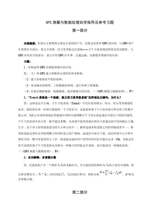 GPS测量与数据处理