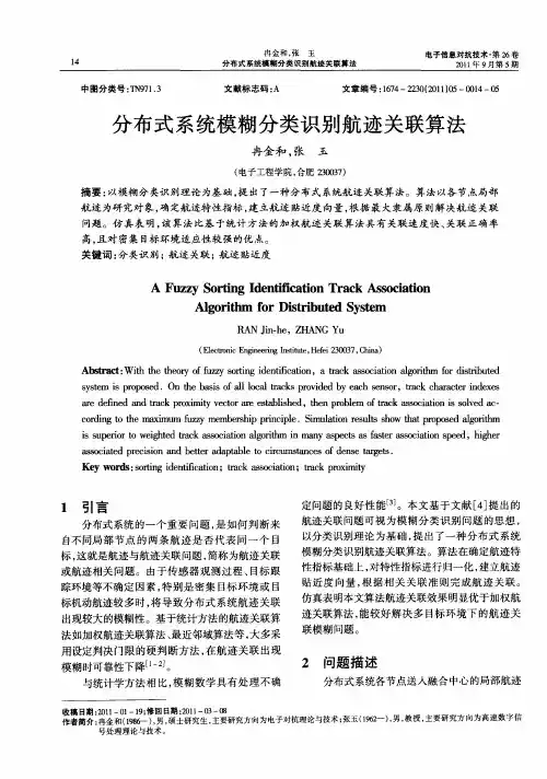 分布式系统模糊分类识别航迹关联算法