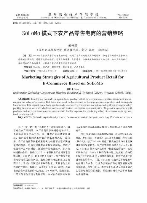 SoLoMo模式下农产品零售电商的营销策略
