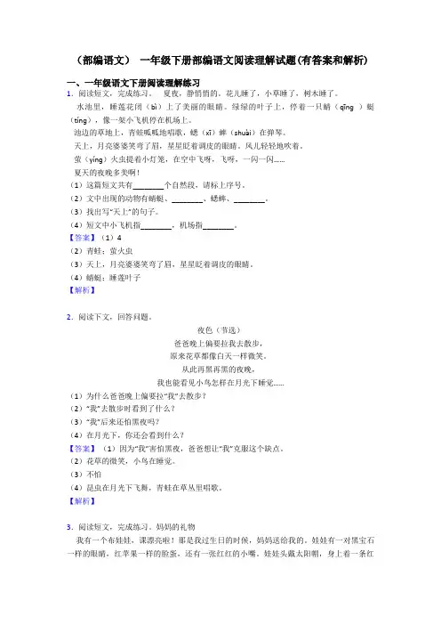 (部编语文) 一年级下册部编语文阅读理解试题(有答案和解析)