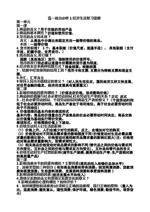 高一政治必修1经济生活期末复习提纲
