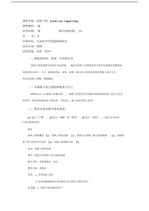 园林工程课程教学大纲纲要大纲.doc