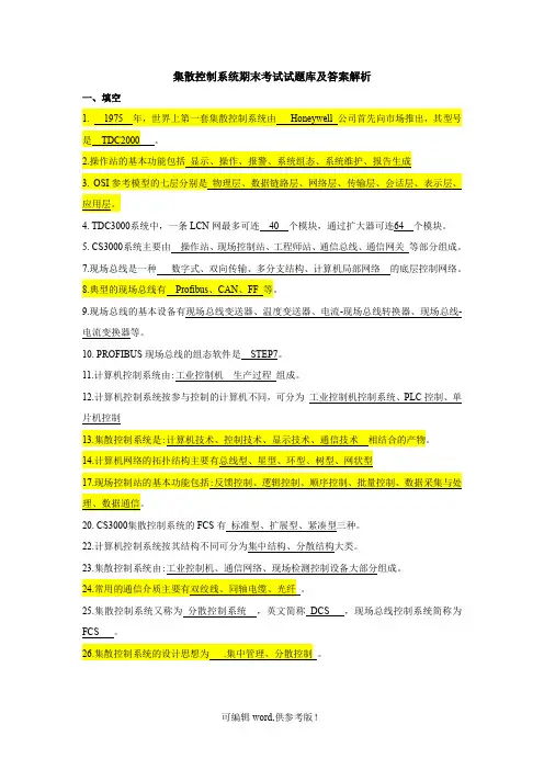 集散控制系统期末考试试题库及答案解析最新版本