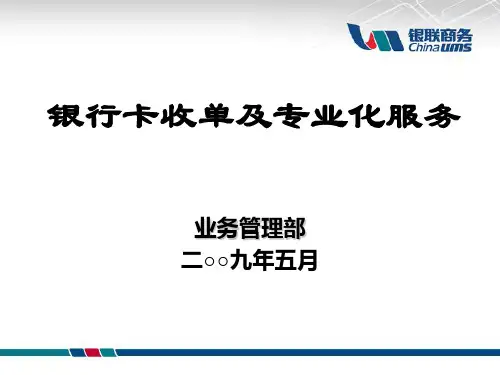 银行卡收单及专业化服务