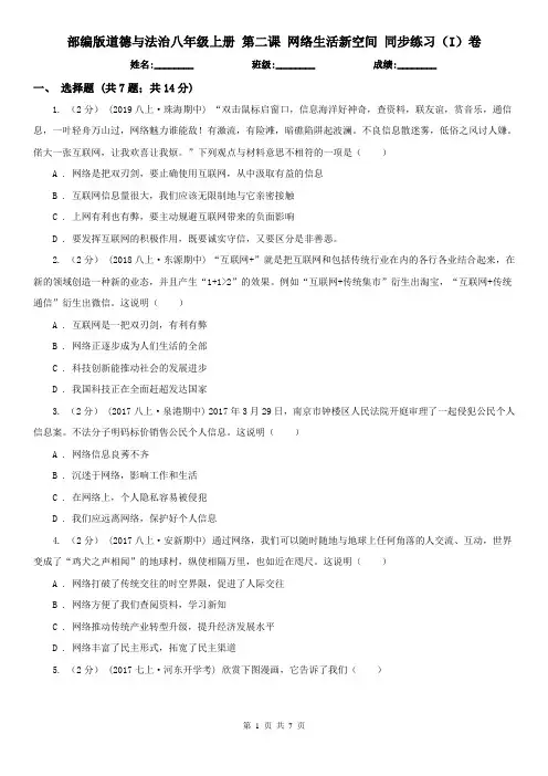 部编版道德与法治八年级上册 第二课 网络生活新空间 同步练习(I)卷