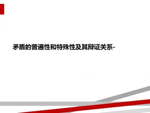 矛盾的普遍性和特殊性及其辩证关系-