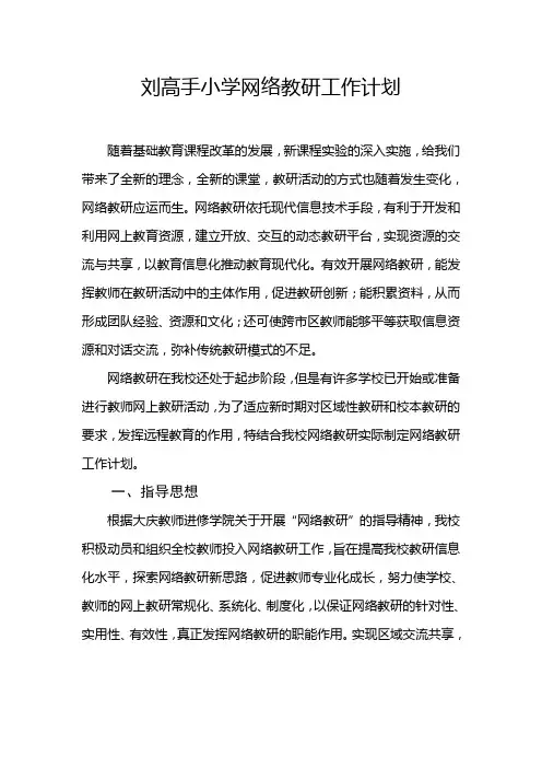 网络教研工作计划