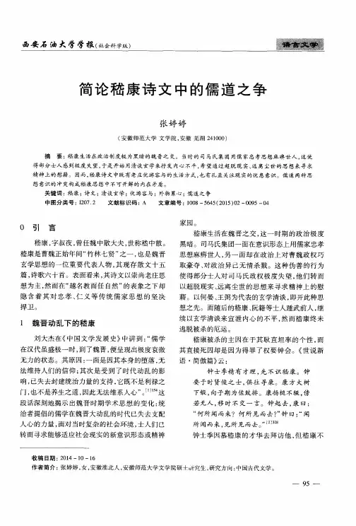 简论嵇康诗文中的儒道之争