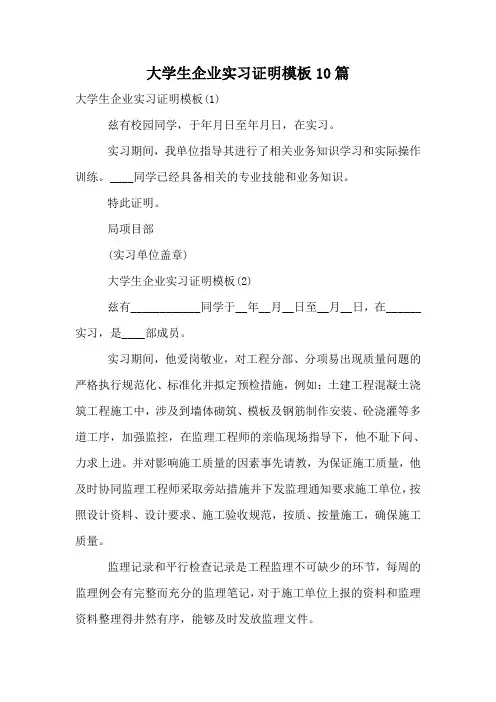 大学生企业实习证明模板10篇