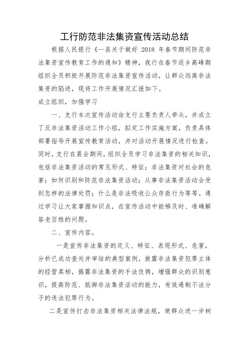 防范非法集资宣传活动总结