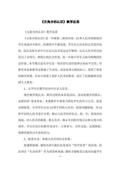 《元角分的认识》教学反思