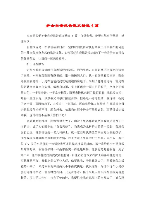 护士自查报告范文精选4篇