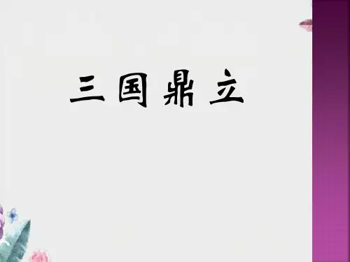 《三国鼎立》PPT课件下载优质教学公开课件
