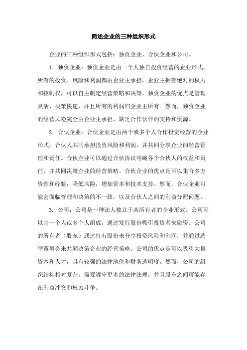 简述企业的三种组织形式