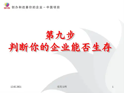 syb创业培训第九步:完成你的创业计划