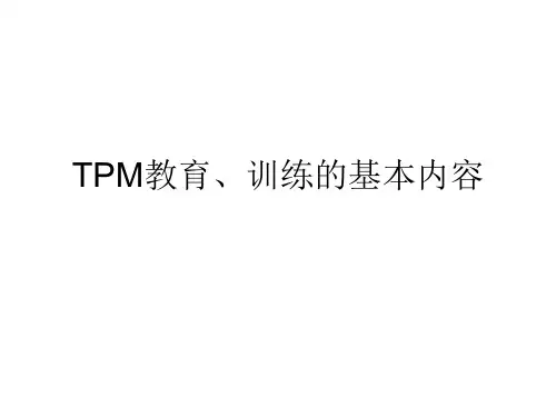 TPM教育训练的基本内容