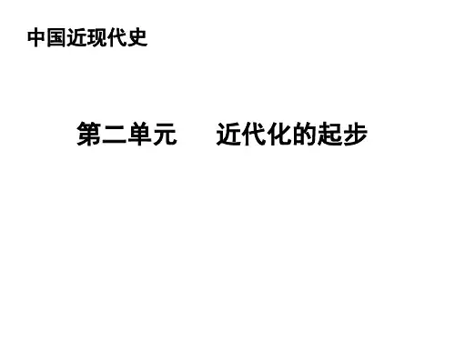 第二单元《近代化的起步1》