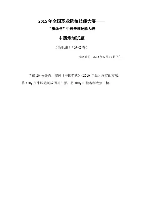 2015 高职 中药炮制 试题2(赛项赛卷)