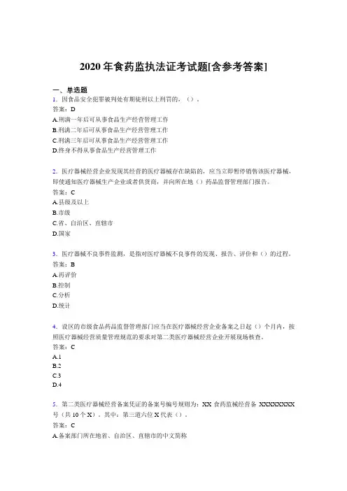 2020年食药监执法证考试题PI[含参考答案]