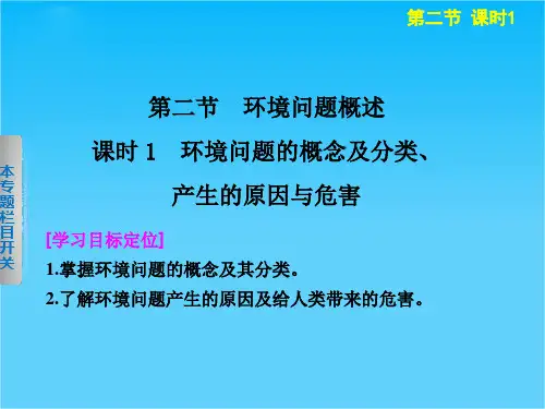 高二地理湘教版选修六1.2.1 环境问题的概念及分类、产生的原因与危害 课件