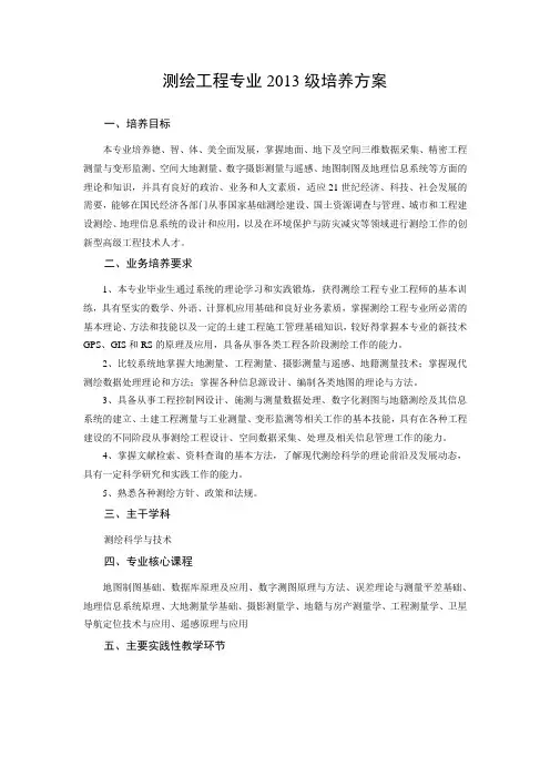 测绘工程专业2013级培养方案