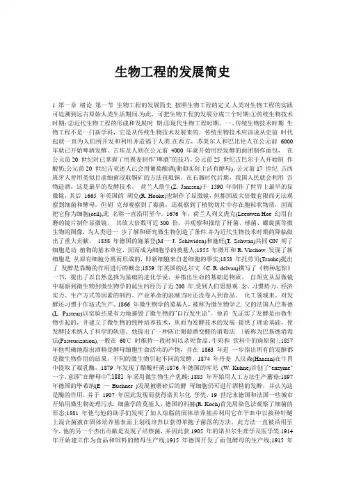 生物工程的发展简史