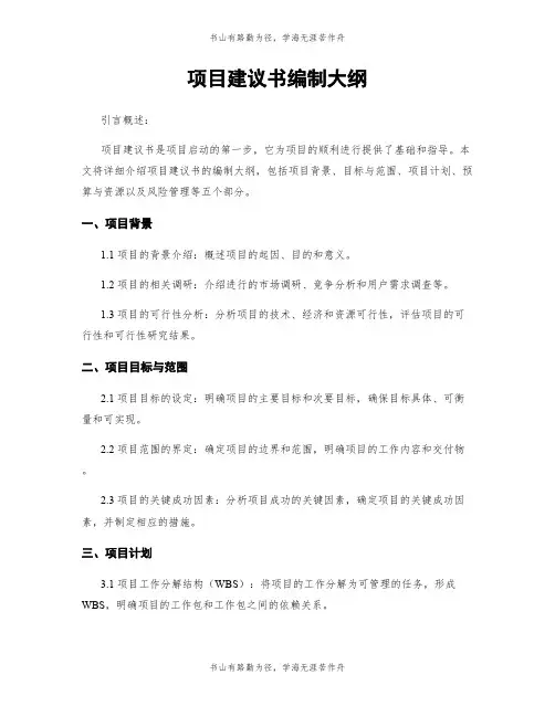 项目建议书编制大纲 3