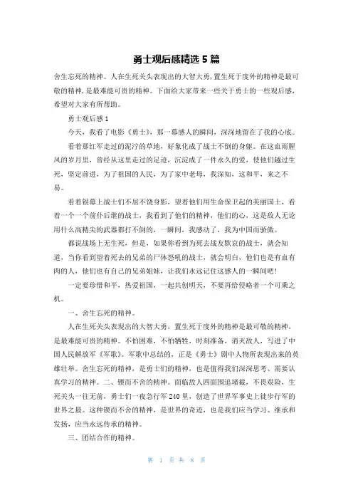 勇士观后感精选5篇