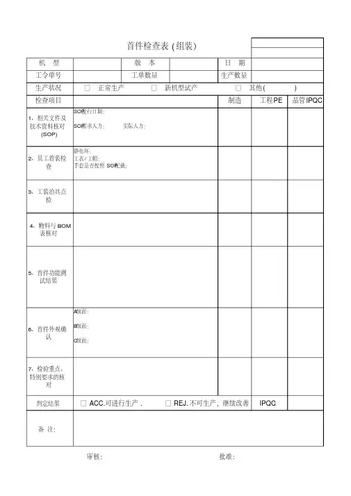 组装首件检查表.pdf