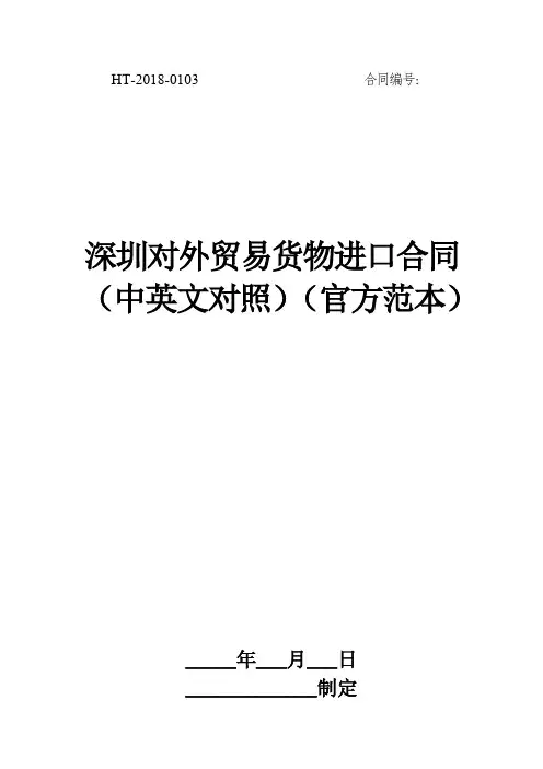 深圳对外贸易货物进口合同(中英文对照)(官方范本)