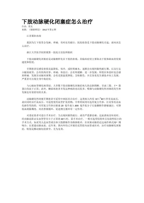 下肢动脉硬化闭塞症怎么治疗
