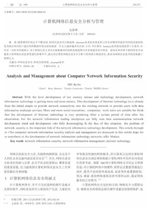 计算机网络信息安全分析与管理