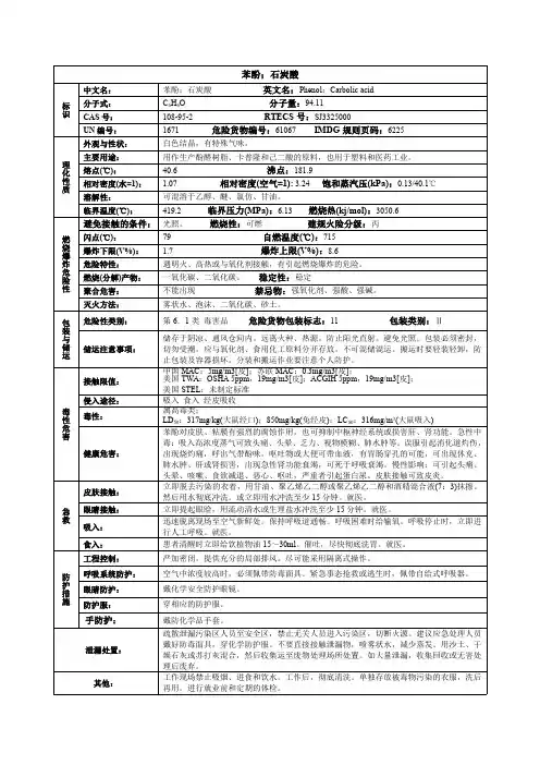 苯酚;石炭酸化学品安全技术说明书MSDS