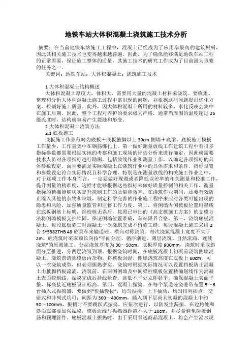 地铁车站大体积混凝土浇筑施工技术分析
