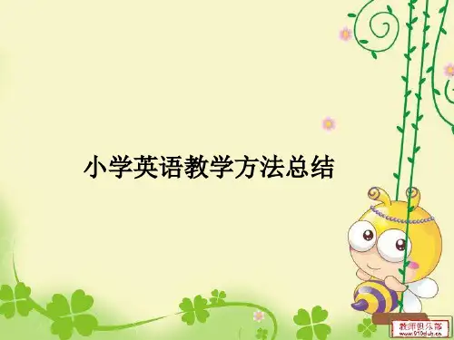 小学英语教学方法
