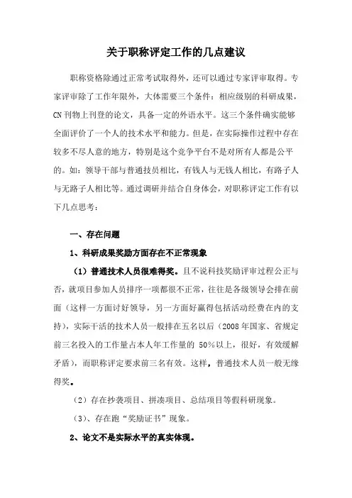 关于职称评定工作的几点建议