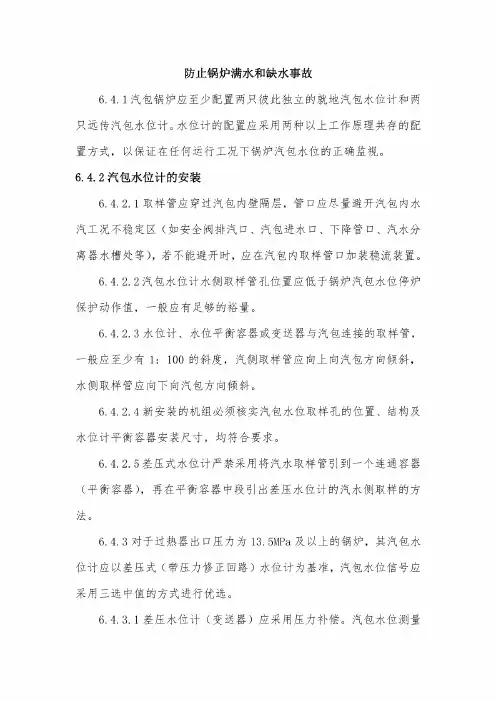 防止锅炉满水和缺水事故