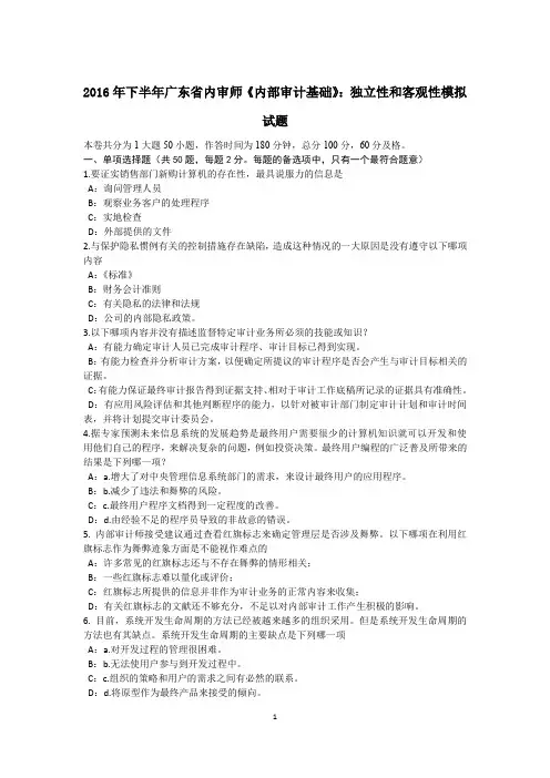 下半年广东省内审师《内部审计基础》：独立性和客观性模拟试题.doc