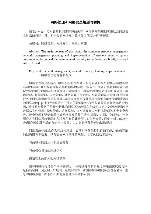 网络管理和网络安全规划与实施