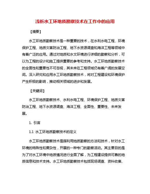 浅析水工环地质勘察技术在工作中的应用